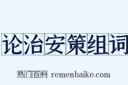 论治安策组词是什么意思的图片